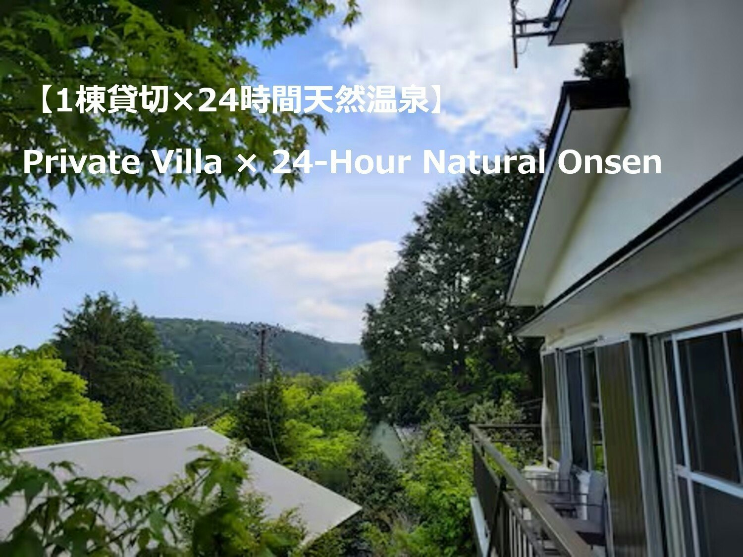 【24時間源泉かけ流し】天然温泉/BBQ/貸切別荘/定員6名/キッズルーム/VOD視聴可