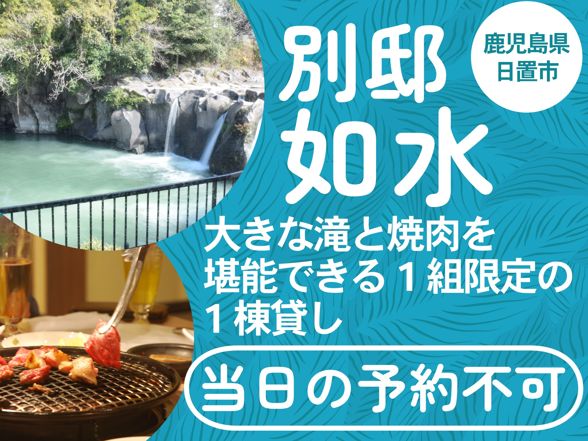 黒牛で英気を養い露天風呂で整え、誰にも邪魔されない特別な空間 ※焼肉と飲み放題付き※当日予約不可