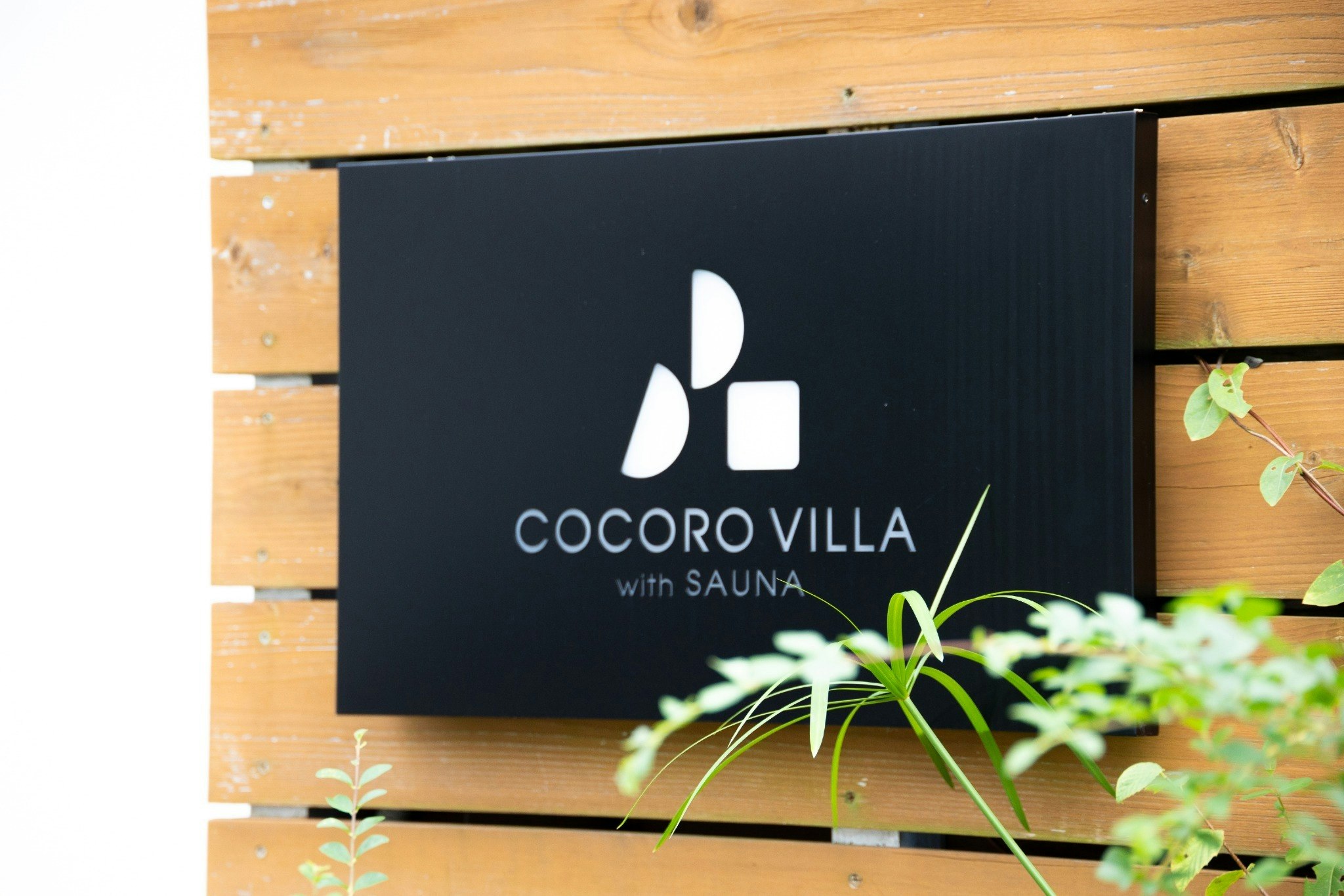 CV 閑静な住宅街に佇むサウナ付一棟貸ヴィラ|ガーデンビュー&178m2の贅沢空間