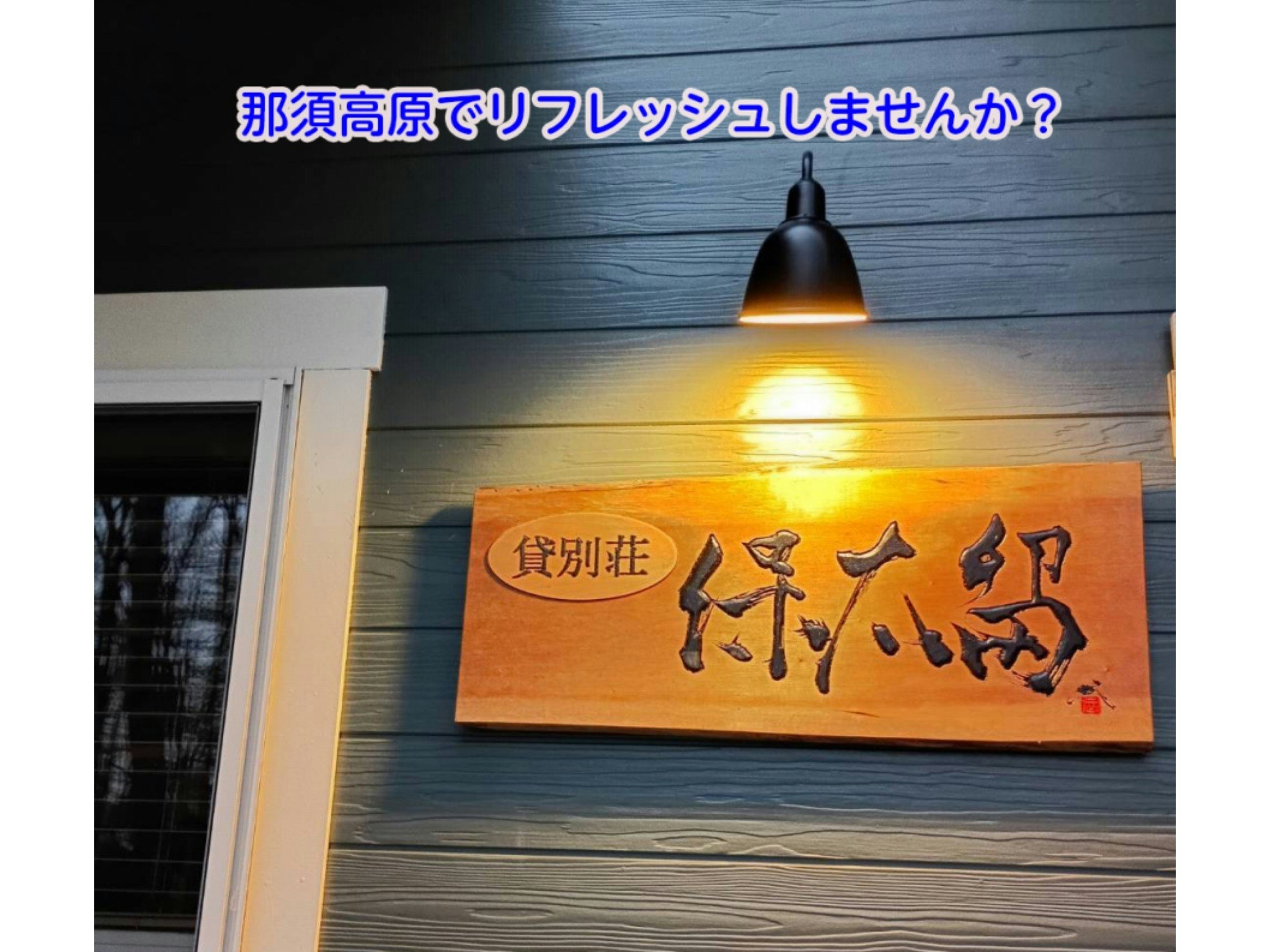 【禁煙】一棟貸し ~那須高原でリフレッシュしませんか?~