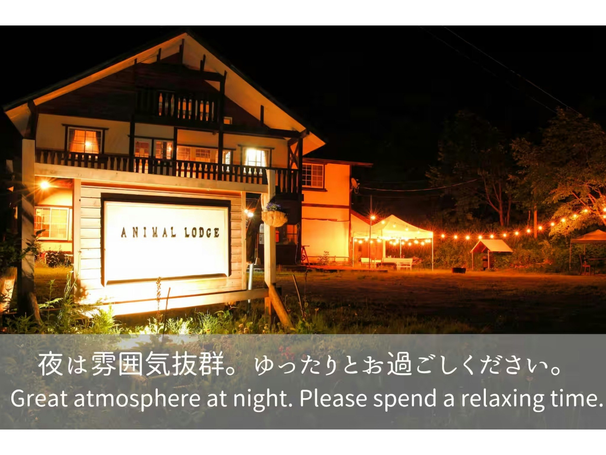 【一棟貸切】二つの国立公園に囲まれた自然豊かな貸切ロッジ。お子様のアウトドアデビュー応援、ペットok