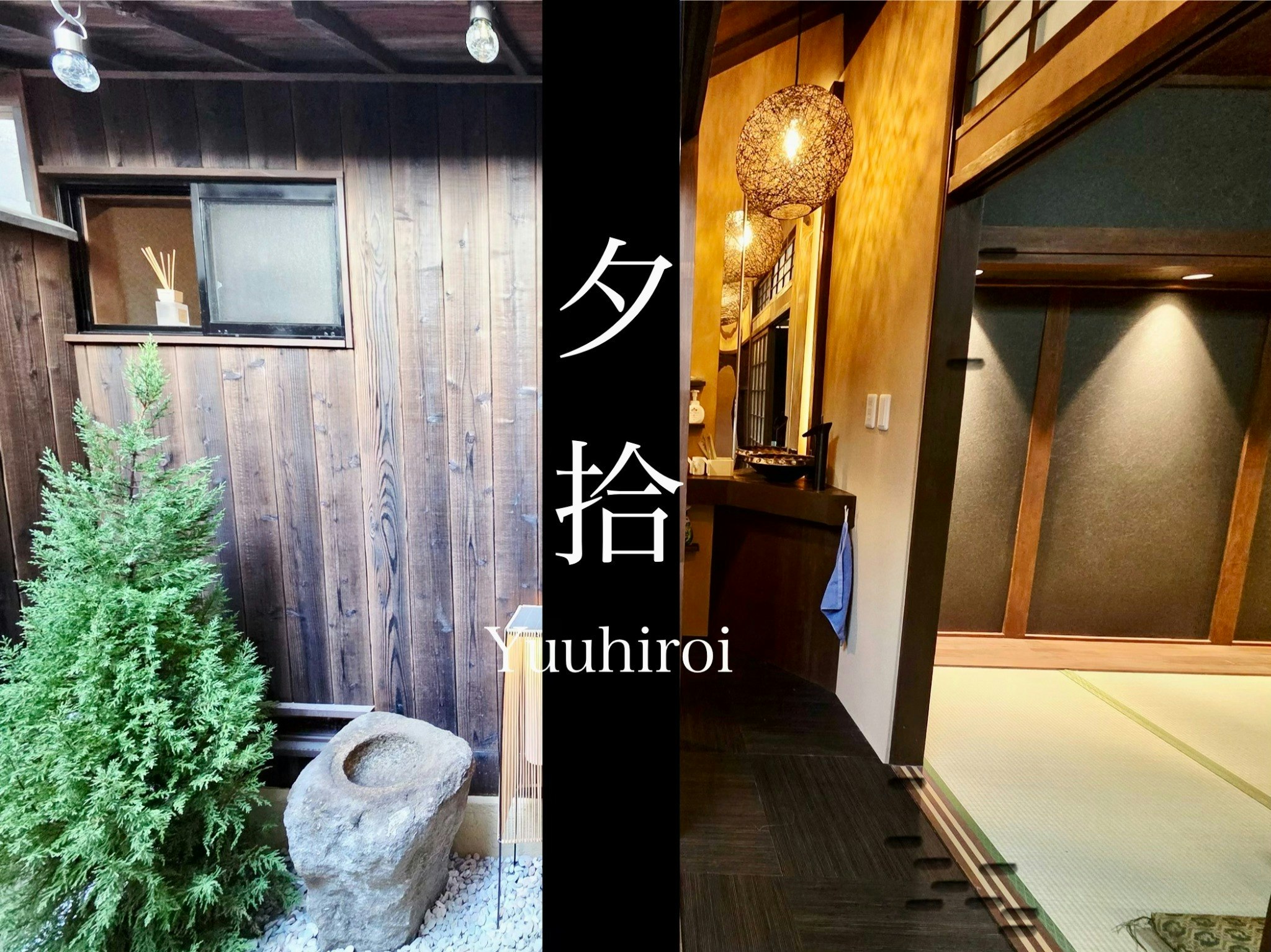 夕拾·日式和风80m2(露台·庭院)|大阪 谷町线·田辺站3分钟|天王寺商圈5分钟直达