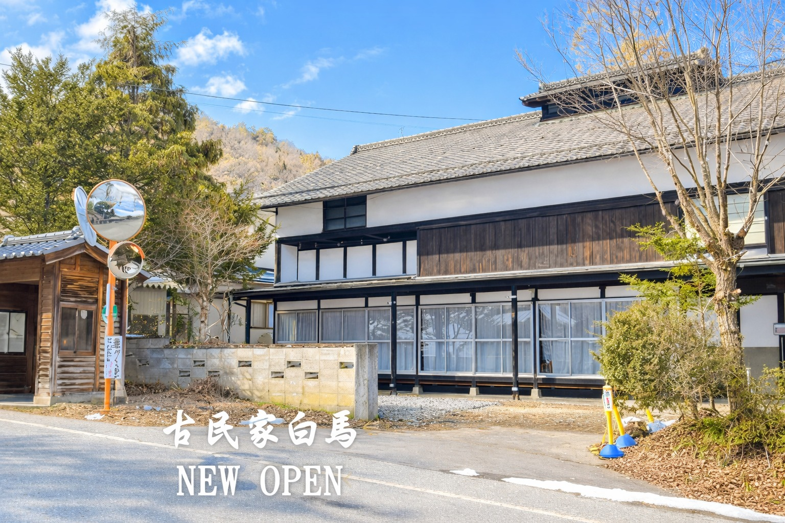 【1日1組限定】白馬 江戸時代の古民家リノベ宿。本格サウナ完備、グループ・合宿に最適