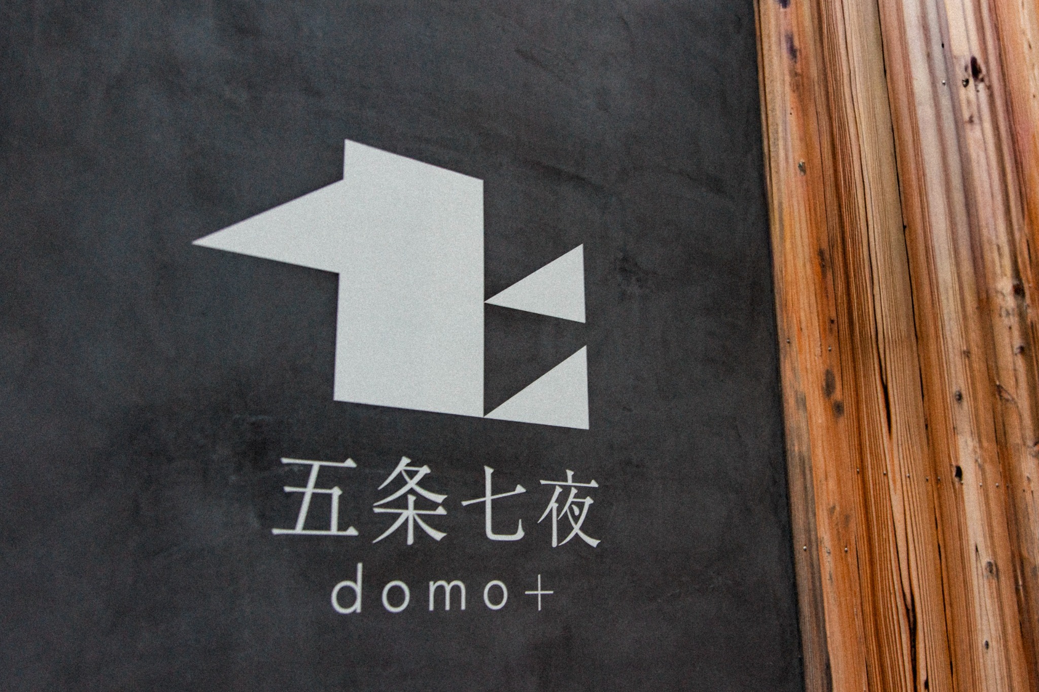 【Domo+ 五条七夜】旧質屋の京町家|二棟構成の静かな隠れ家|主屋+離れ・3寝室3浴室