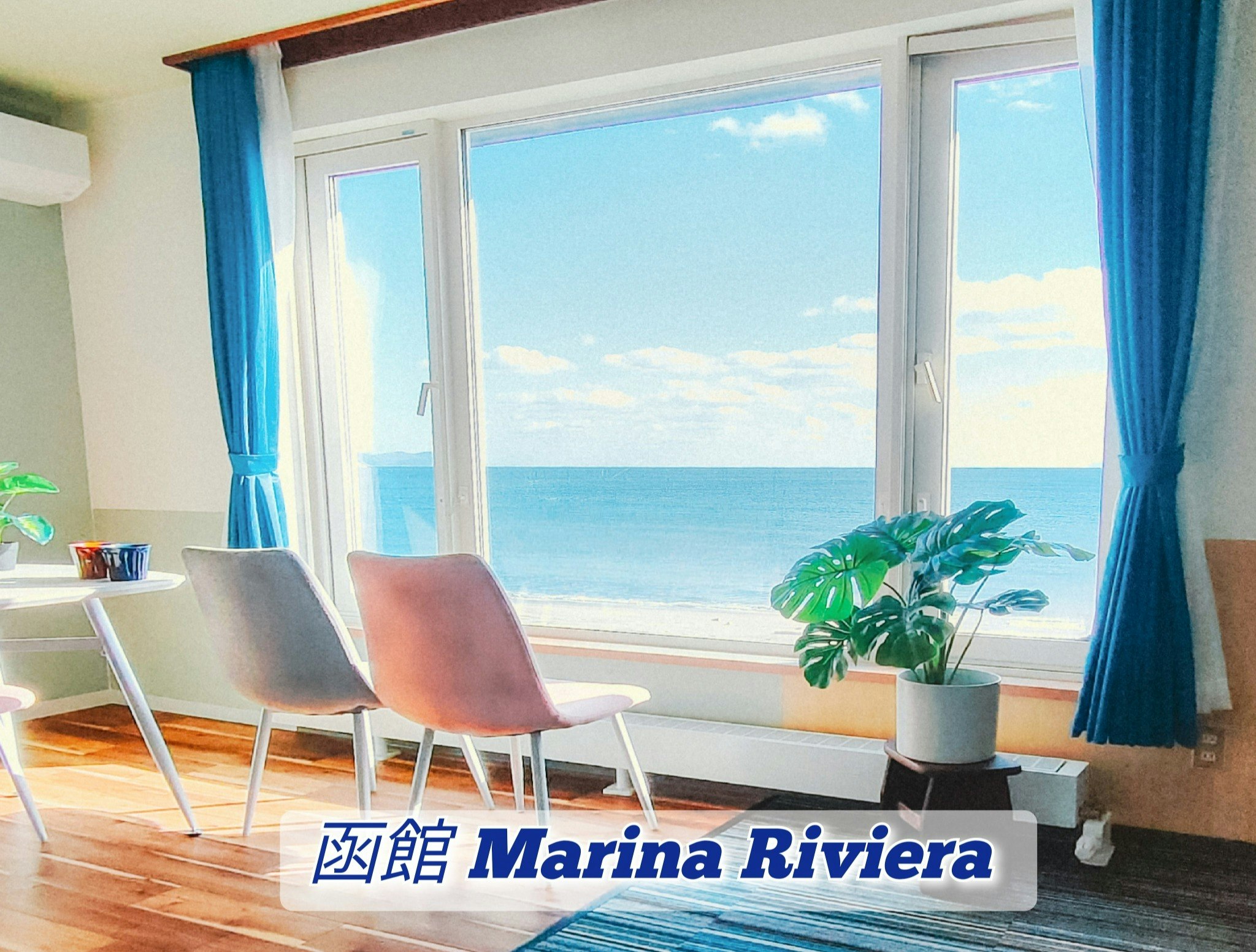 【函館Marina Riviera】素敵なオーシャンフロント! 海の青と波の音に癒されて♪