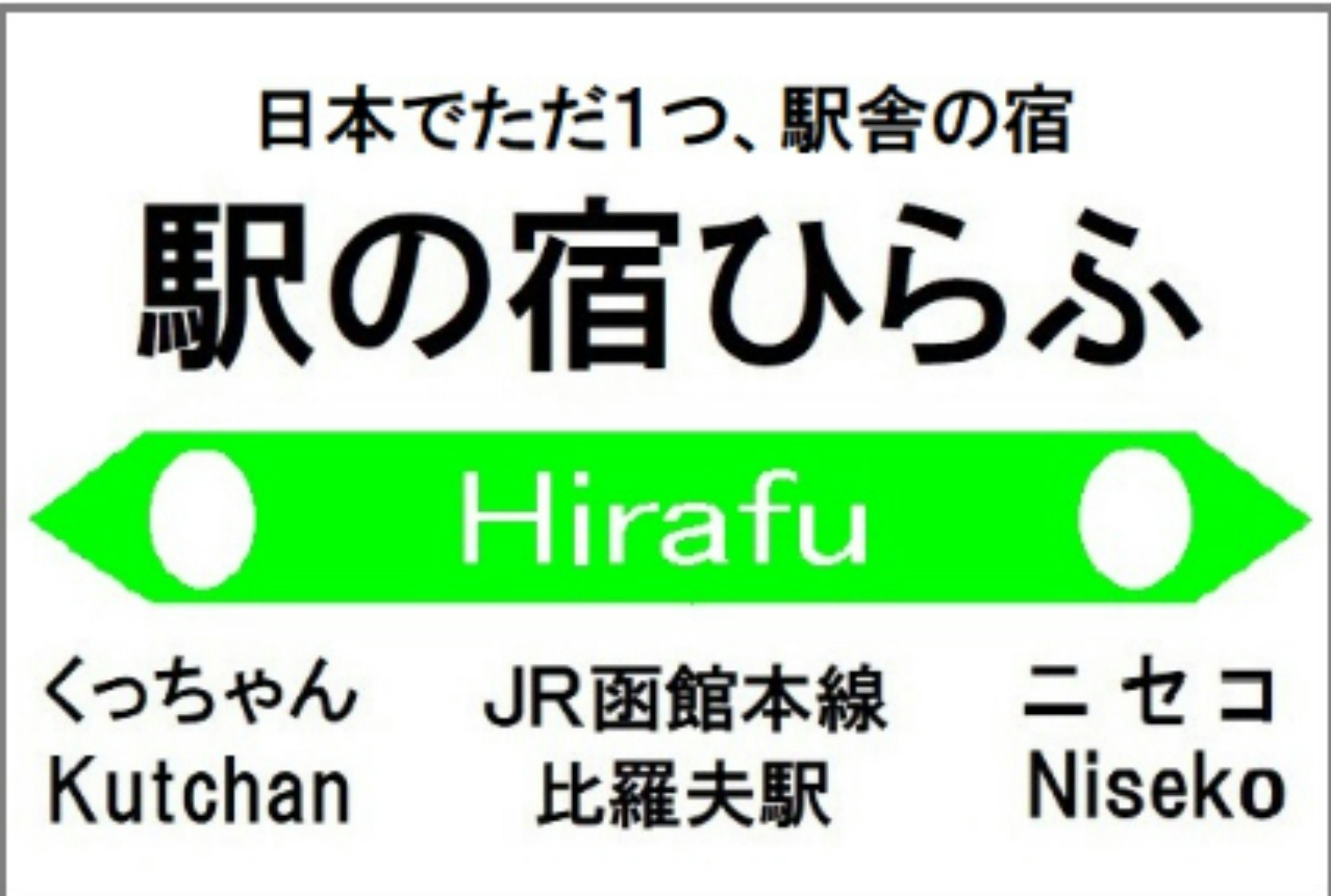駅55m|貸切|プロジェクター付き|比羅夫スキー場まで車5km|6名可|Hirafu Cottage
