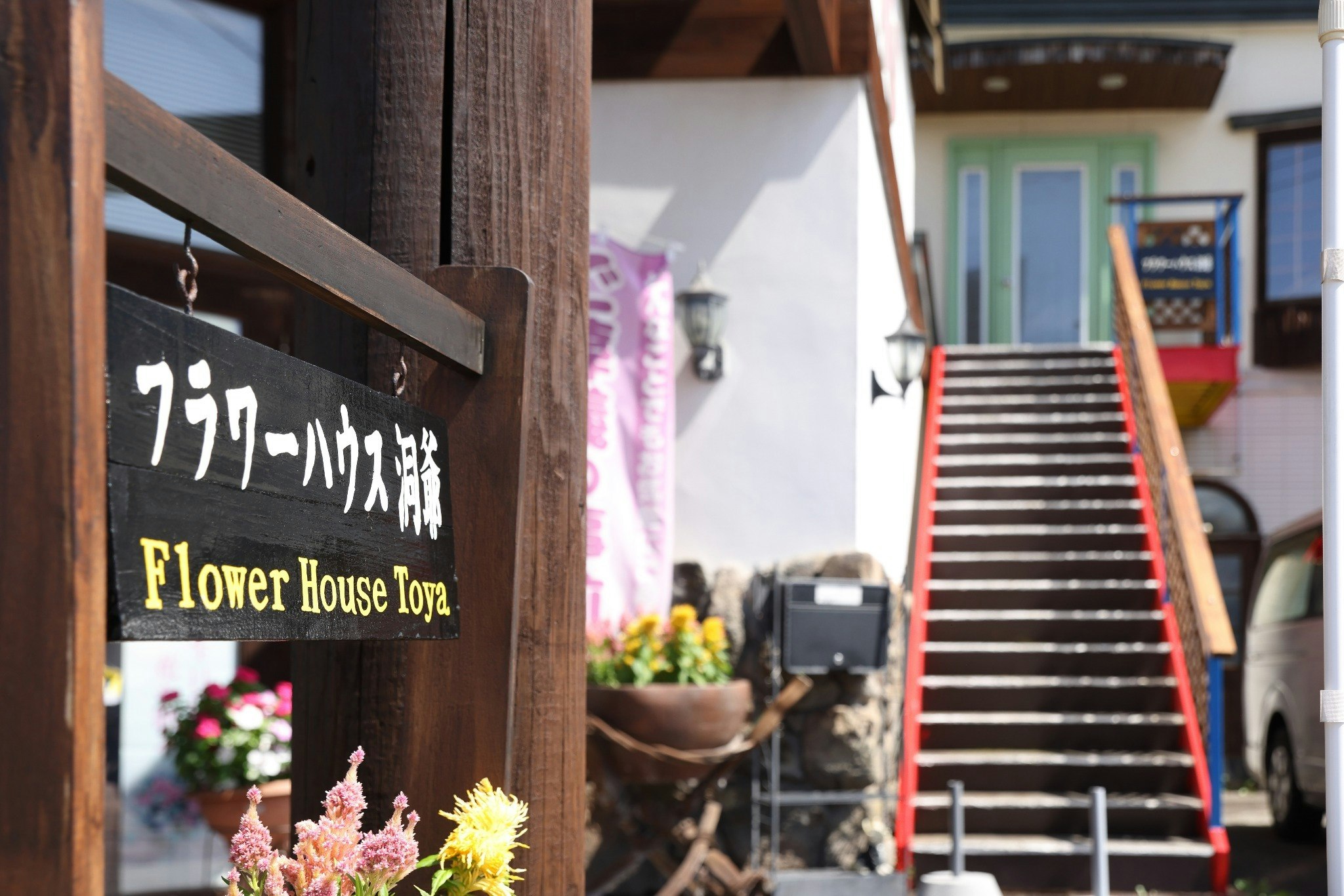 JR洞爺駅すぐ!旅の拠点にぴったりの広々ステイ フラワーハウス洞爺