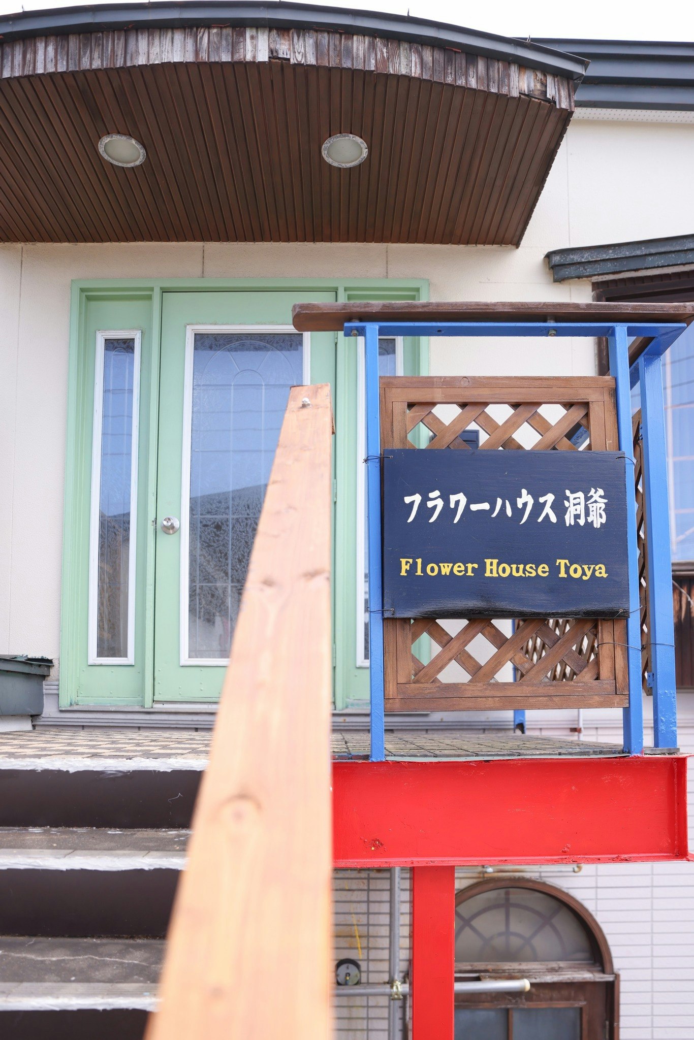 JR洞爺駅すぐ!旅の拠点にぴったりの広々ステイ フラワーハウス洞爺
