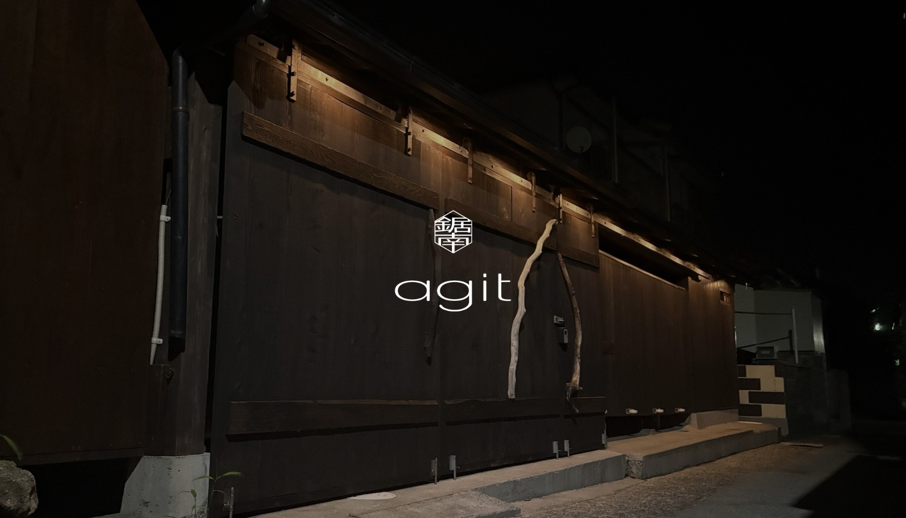 余白の一棟 agit