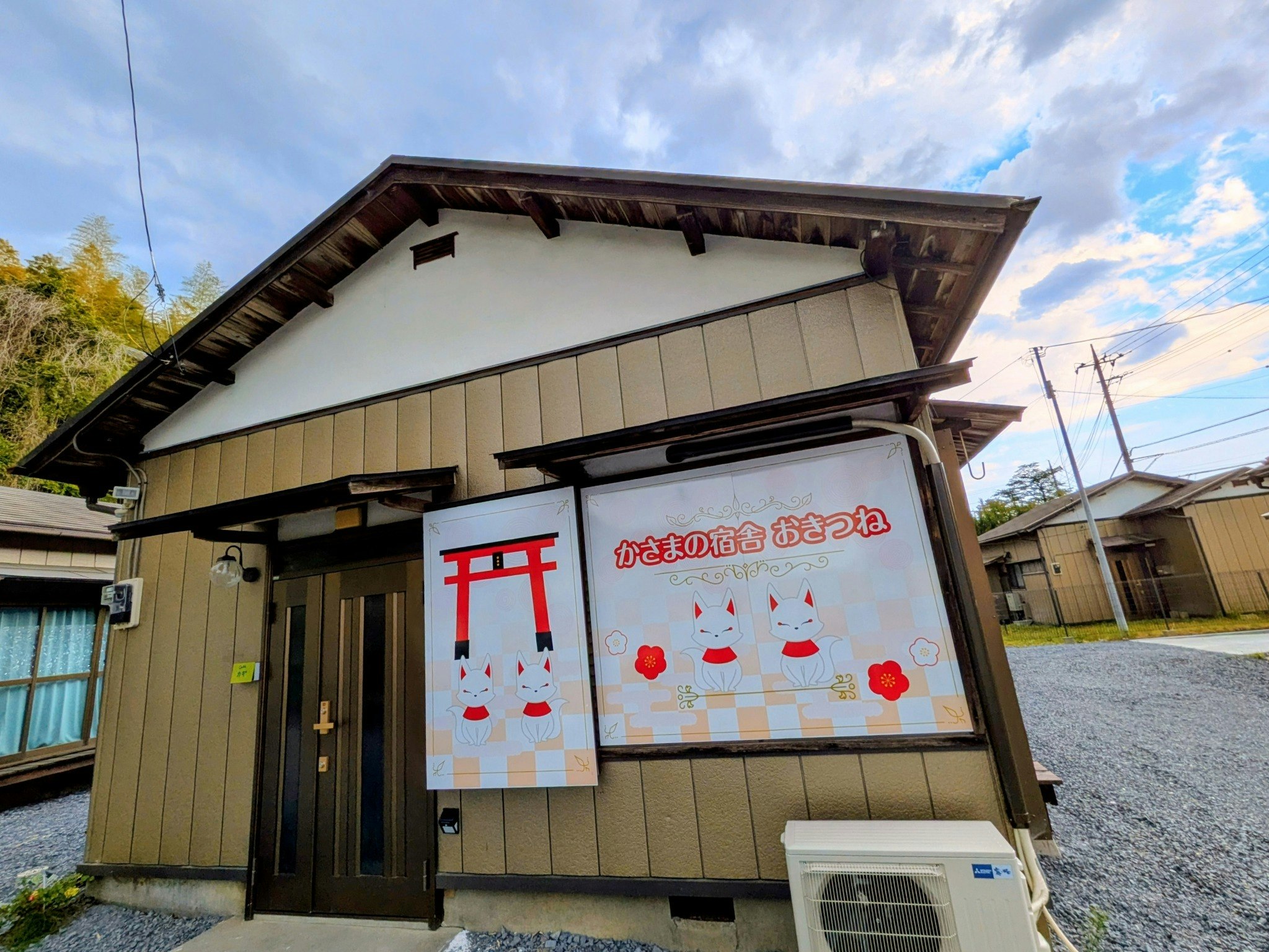 かさまの宿舎おきつね