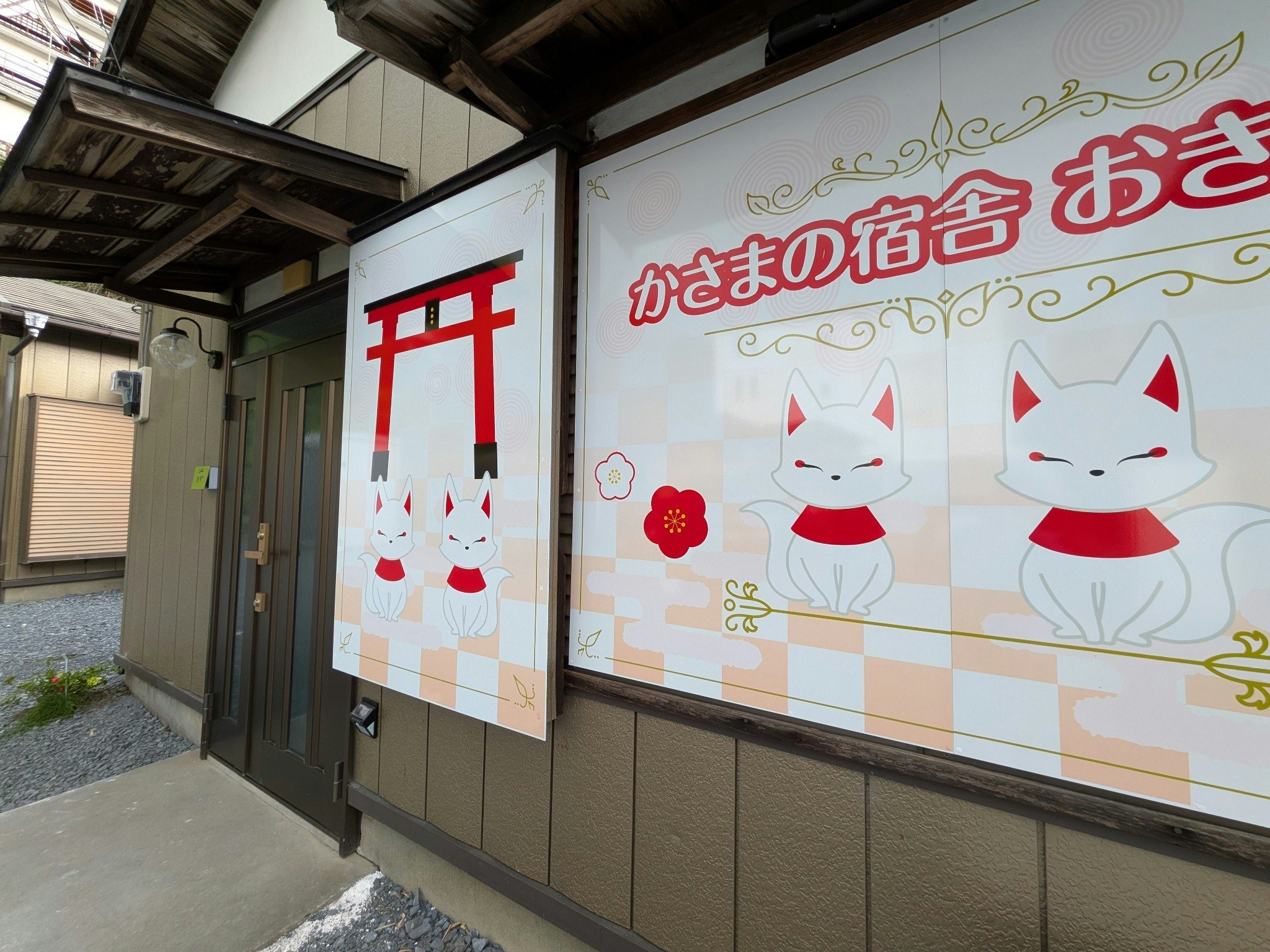 かさまの宿舎おきつね