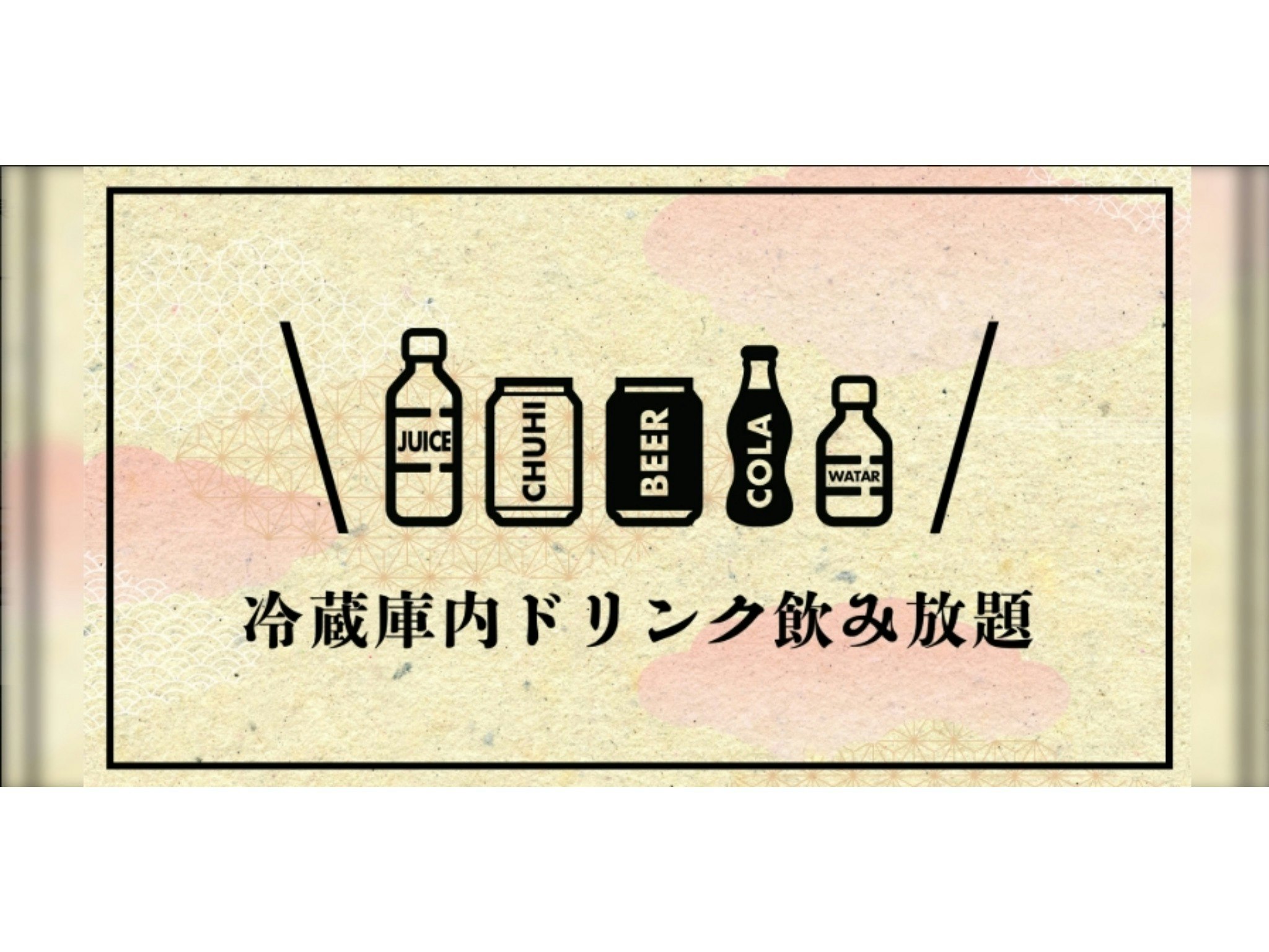 【禁煙】104 ロイヤルスイート/ミニバー飲み放題・朝食付きプラン