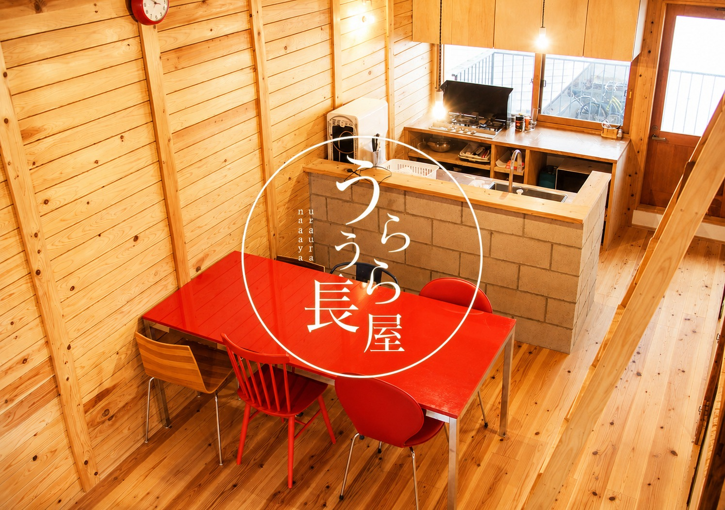 古民家長屋でのんびり貸切ステイ
