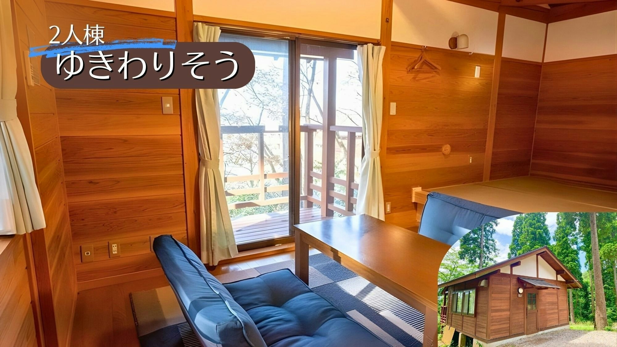 【素泊り】2名ゆきわりそう家族・グループ旅に◆BBQ・キャンプ可能