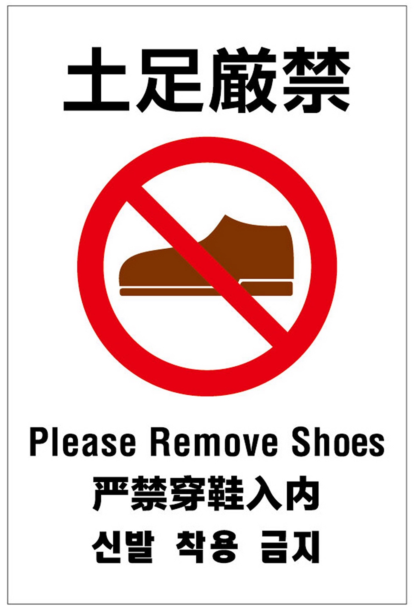 土足厳禁