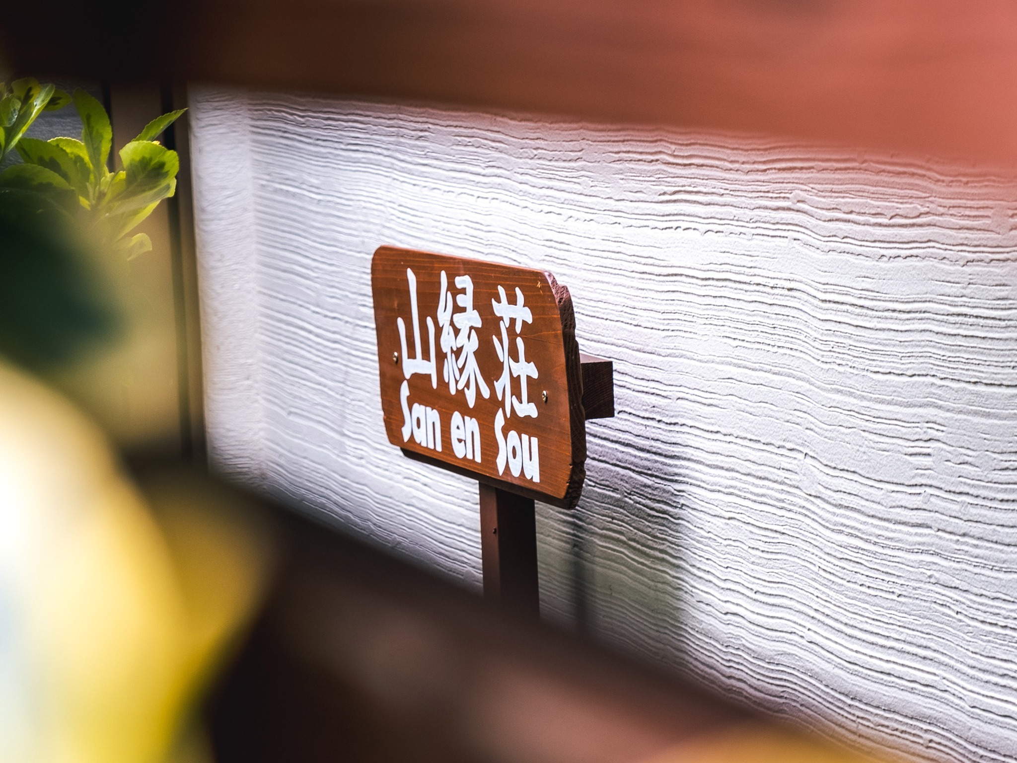 ・看板 木の温かみに溢れた看板がお客様をお出迎え致します