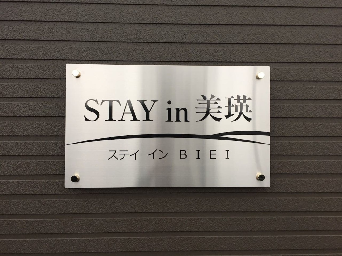 観光に便利なモダンアパートメント stay in biei