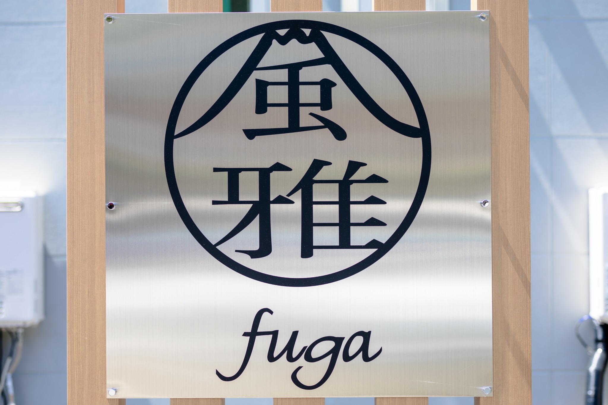 風雅～ｆｕｇａ～Ｂ棟&nbsp;施設全景
